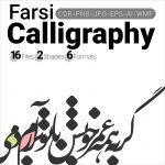 Exquisite Farsi (Persian) Calligraphy Bundle3: Timeless Designs for Unique Personalized Gifts and Apparel